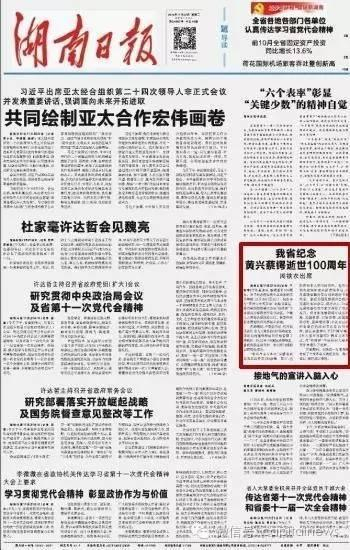 《湖南日报》1版刊登文章《纪念黄兴、蔡锷逝世100周年》