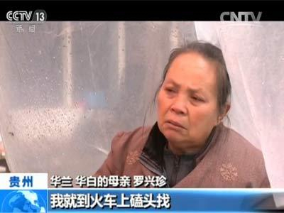母亲 罗兴珍：我就是想再坚持十年，看找不找得到。实在找不到的话，我就去火车上磕头找。