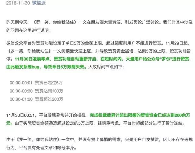 11月30日晚，微信官方说明，给罗尔赞赏突破单日5万元限制，为大量用户赞赏触发系统BUG所致。