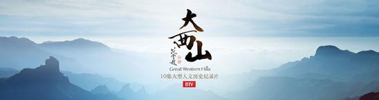 大型人文历史纪录片《大西山》文化价值简述