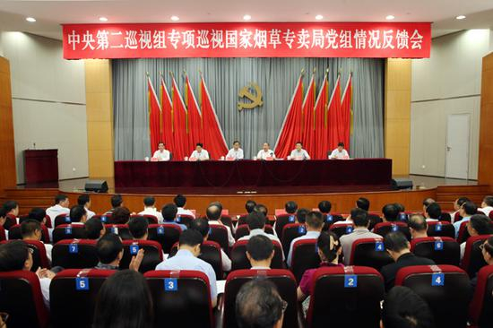 　　中央第二巡视组专项巡视国家烟草专卖局党组情况反馈会