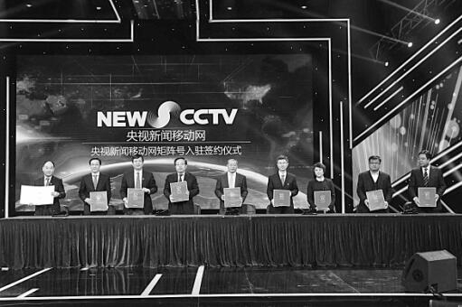 2月19日，央视新闻移动网上线运行并与多家媒体签约。 央视 供图