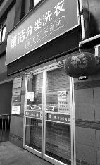 昨日下午，西安通邮巷一康洁洗衣门店关门 华商报记者 强军 摄