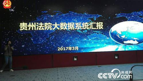 贵州高院依托大数据技术“法院云”建设的“智慧法院”系统，成为贵州司法体制改革的“智慧样本”。