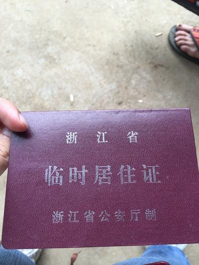 陈德才妻子的临时居住证
