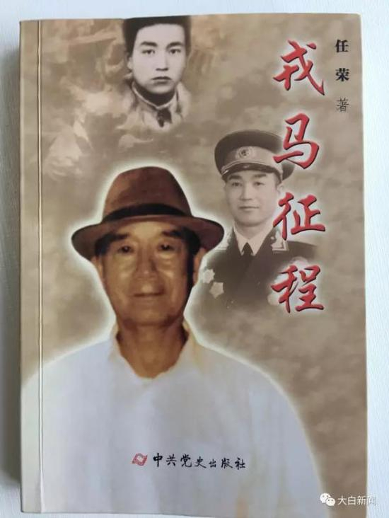 任荣的回忆录。