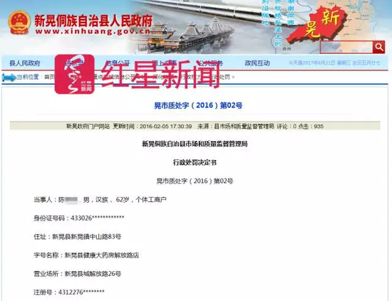 ▲新晃市场和质量监督管理局曾向“刘洪斌”代言的违法广告开刀&nbsp; 处罚书截图