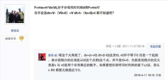 雷绍武曾发帖称牛顿第二定律公式中微分算子d可以约掉。网络截图