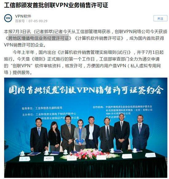 “国内首批颁发创联VPN销售许可证签约会”“新闻稿”和“现场图片”