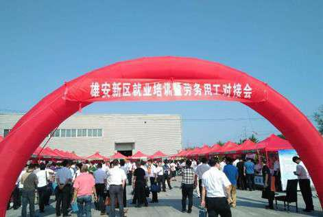  雄安新区就业培训暨劳务用工对接会（图片来源：央广）&nbsp;