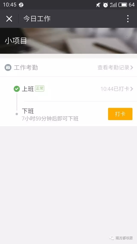“托儿”通过一个软件打卡上班&nbsp;