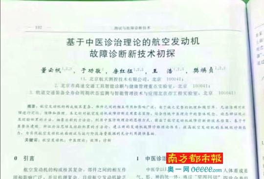 &nbsp;&nbsp;&nbsp;&nbsp;一篇题为《基于中医诊治理论的航空发动机故障诊断新技术初探》的论文在网上引发热议。论文截图