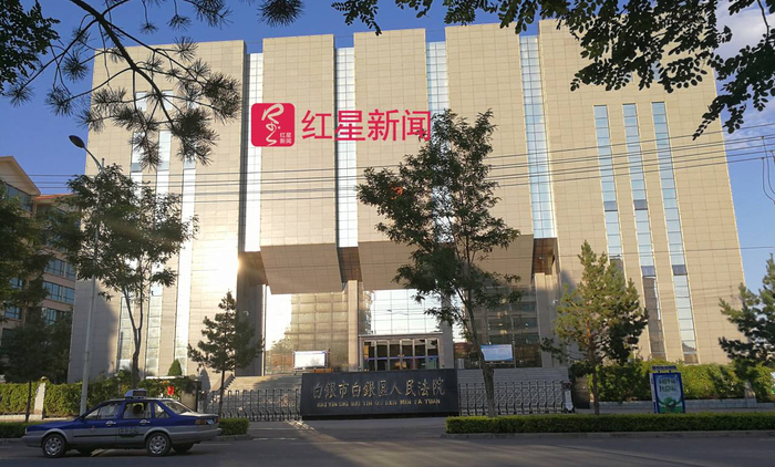 ▲白银市白银区人民法院