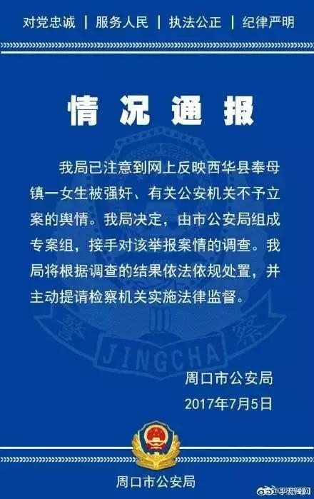 7月5日，河南省周口市公安局组成专案组，接手对该举报案情的调查。图片来自网络&nbsp;&nbsp;