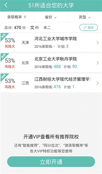 同样的分数在不同的志愿填报APP里有不同的推荐学校，如要进一步查询还需花钱开通VIP。软件截图
