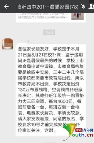 学校通知安装空调及相关费用。网友爆料截图