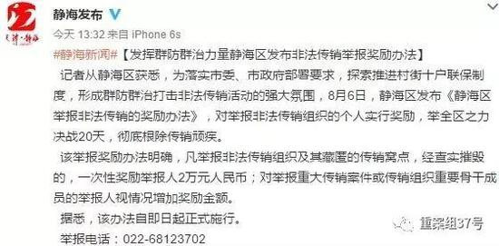 ▲静海区还组织开展打击传销“凌晨行动”，并设2万元举报传销奖励。 &nbsp; 微博截图
