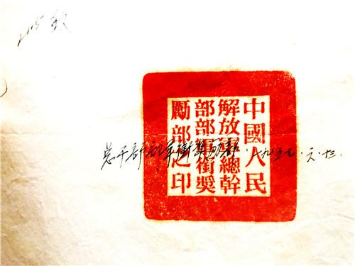 军衔奖励部印章（刘源隆摄）