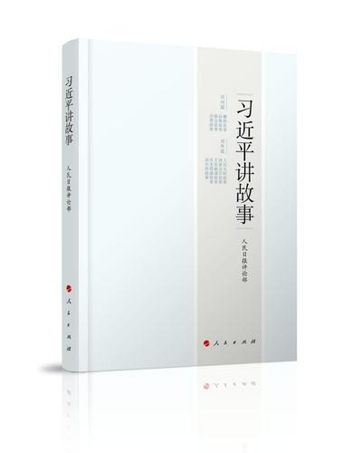 《习近平讲故事》&nbsp;本文图片均由人民出版社提供