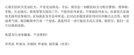 8月29日章莹颖家人的公开信。