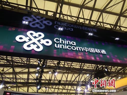 资料图：中国联通展台logo。中新网&nbsp;吴涛摄&nbsp;