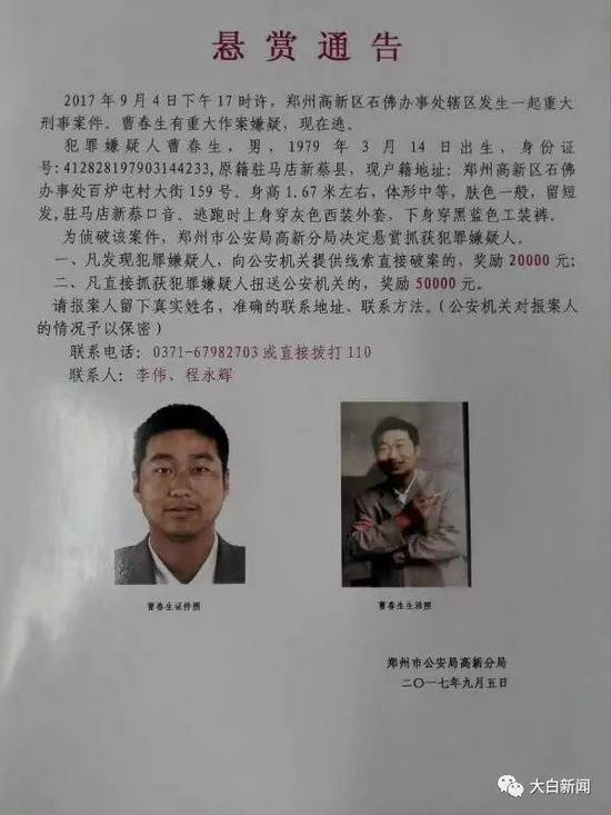 2017年9月4日下午17时许，郑州高新区石佛办事处辖区发生一起重大刑事案件。曹春生有重大作案嫌疑，现在逃。