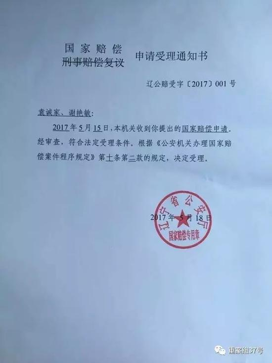 ▲5月18日，辽宁省公安厅受理袁诚家国家赔偿申请。