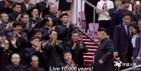 金正恩与夫人入场时，全场观众起立鼓掌高喊“万岁”。