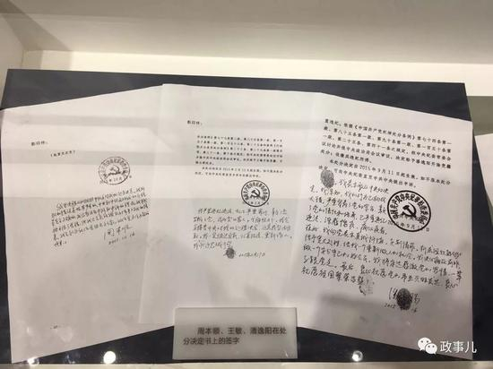 图：周本顺、王敏、潘逸阳在处分决定书上的签字