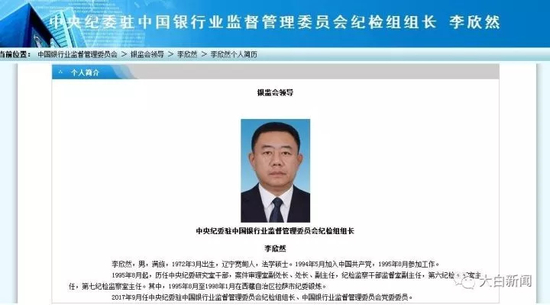 近日，中国银行业监督管理委员会网站“银监会领导”栏目更新，李欣然任中央纪委驻中国银监会纪检组组长、党委委员。