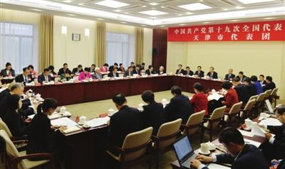 参加中国共产党第十九次全国代表大会的天津代表团举行全体会议进行讨论。