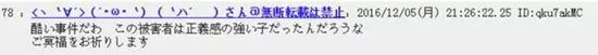 翻译：事件非常残酷。这位被害者是非常有正义感的孩子呢。为亡灵祈福。