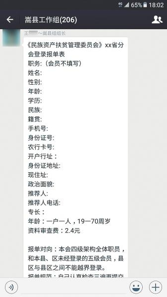 “嵩县组组长”让群内人员填写的“扶贫申请表” &nbsp;大河报 图