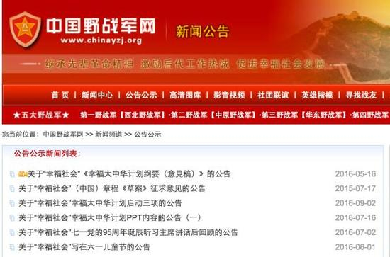 所谓“中国野战军网”截图，该网站公告公示板曾发布诸多有关“幸福大中华计划”的内容。