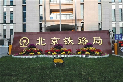北京铁路局始建于1953年。