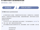 辽宁省阜新市新邱区医院：因医疗人员紧缺，外科夜间门急诊全面停诊