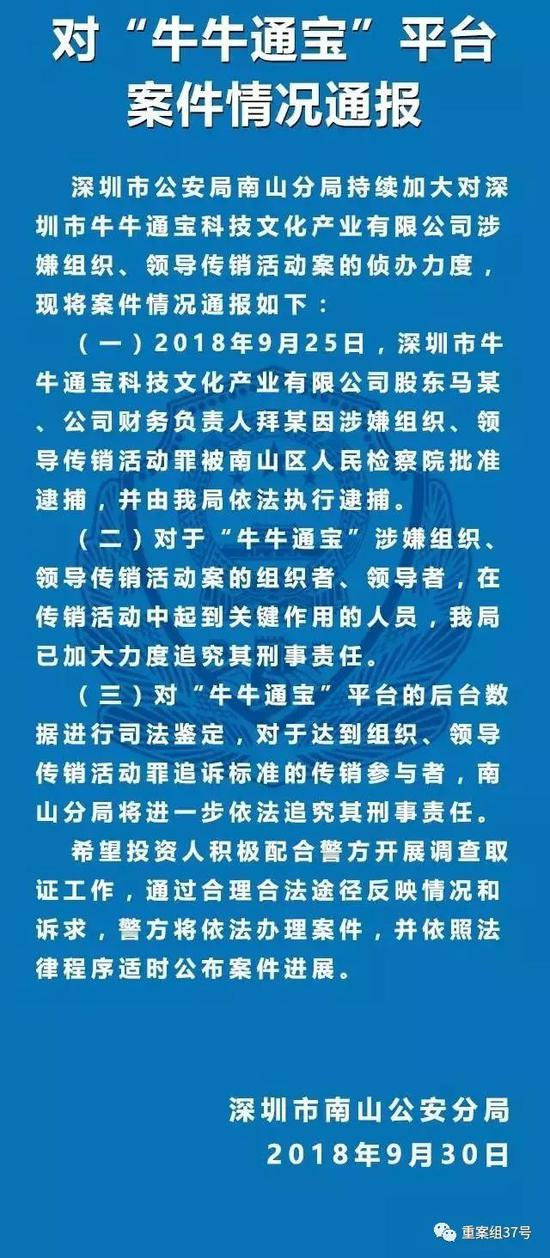 ▲深圳市南山公安分局通报“牛牛通宝”案。 微信截图
