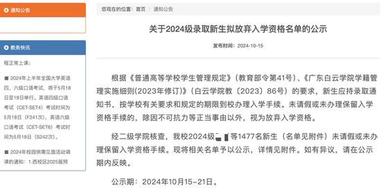 学校公示录取新生放弃入学资格。官网截图