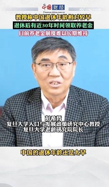 复旦教授称中国退休年龄还是太早：退休后还有近30年时间领养老金