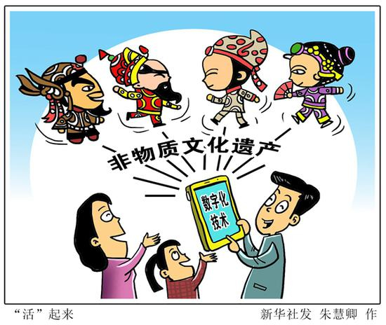 漫画：“活”起来 新华社发 朱慧卿 作