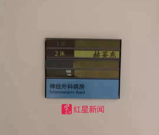 ▲赫医生在医院的的床位信息