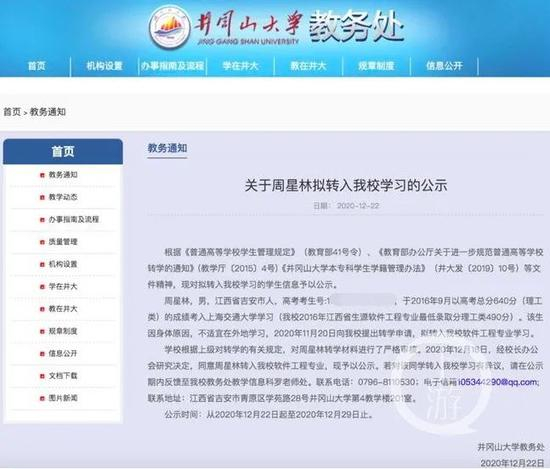  井冈山大学发布的关于上海交大本科生周星林转学公示。/网页截图