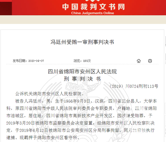 　　▲四川省绵阳市中级人民法院审判委员会原专职委员冯廷州一审刑事判决书。图片来源/中国裁判文书网