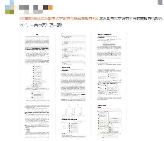 北京邮电大学15位研究生联名举报导师，举报材料长达23页！校方最新回应