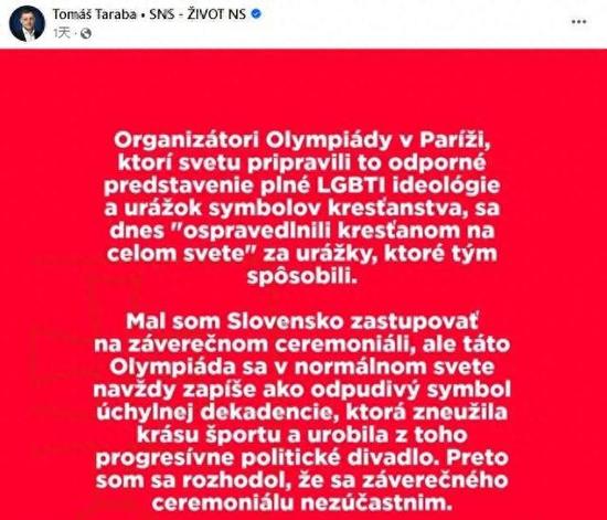 斯洛伐克副总理托马斯·塔拉巴宣布不出席巴黎奥运会闭幕式。塔拉巴的Facebook账号