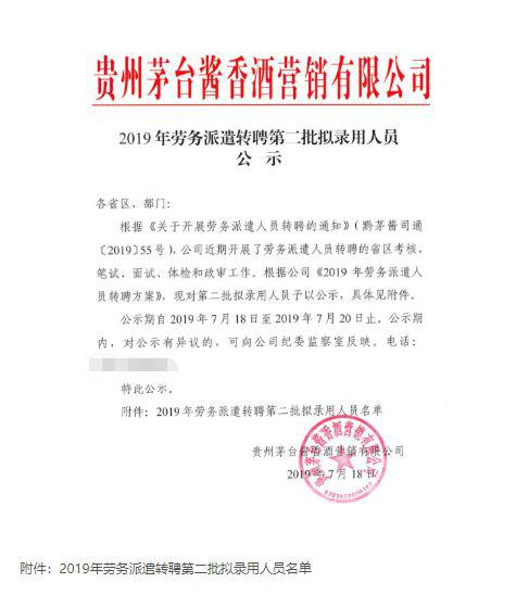 公布的第二批录取名单中，没有刘元。图/贵州茅台酱香酒营销有限公司官网截图