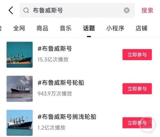 某短视频平台上，布鲁威斯号货轮的相关视频播放量超过15亿次