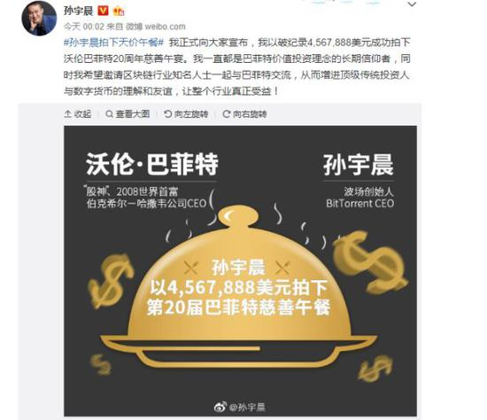 ▲ 孙宇晨发微博宣布拍下巴菲特午餐。