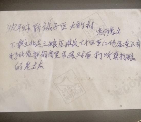 蔡某涛相片背面用蓝色圆珠笔记录的曹庆三大姐家地址
