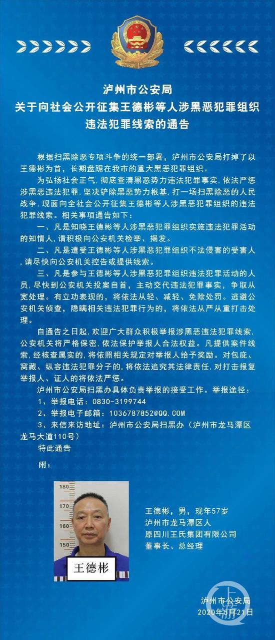 ▲5月21日，四川省泸州市公安局发布关于王德彬涉黑恶犯罪线索征集通告。图片来源/泸州市公安局
